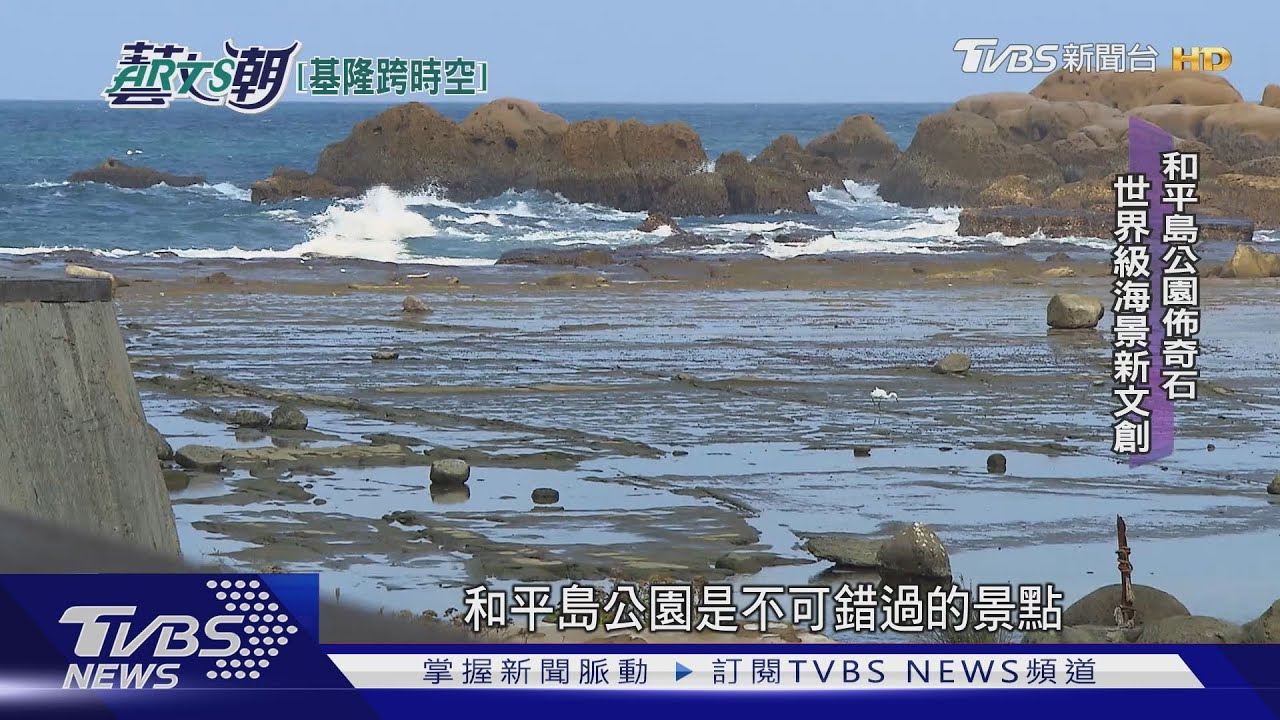 基隆漫遊穿梭時空　消失沙灣昔日名景