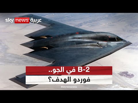 فيديو | أميركا تحرك القاذفات الشبحية "B-2".. هل بدأت الاستعدادات لقصف منشأة فوردو؟