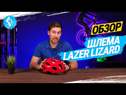 Шлем Lazer Lizard