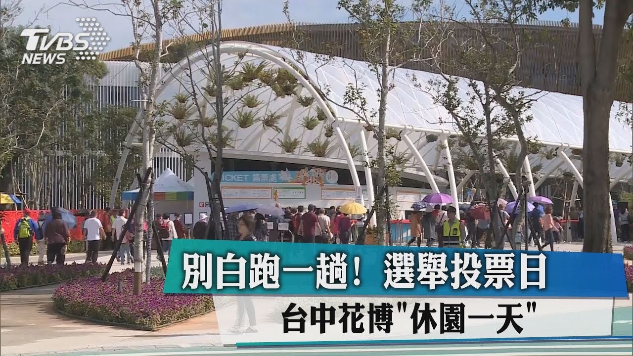別白跑一趟！選舉投票日　台中花博「休園一天」