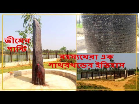 ভীমের পান্টি (Vimer Panti): রহস্যঘেরা এক পাথরখন্ডের ইতিহাস/ধামইরহাট, নওগাঁ