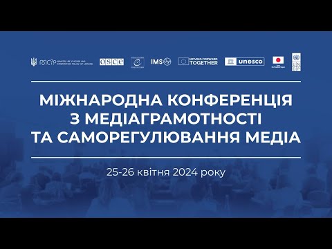 Міжнародна конференція з медіаграмотності та саморегулювання медіа