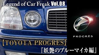 Vol. 008【TOYOTA PROGRES】『妖艶のブルーマイカ編』