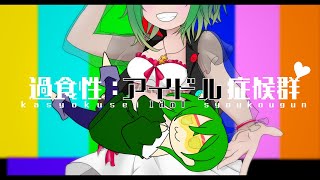 ここイヤホンして聴くと凄い…かずにぃのりゅーじさん可愛い笑素敵なコラボありがとうございます🙏🙏🙏(00:01:44 - 00:04:10) - 過食性:アイドル症候群 / スズム(Cover)