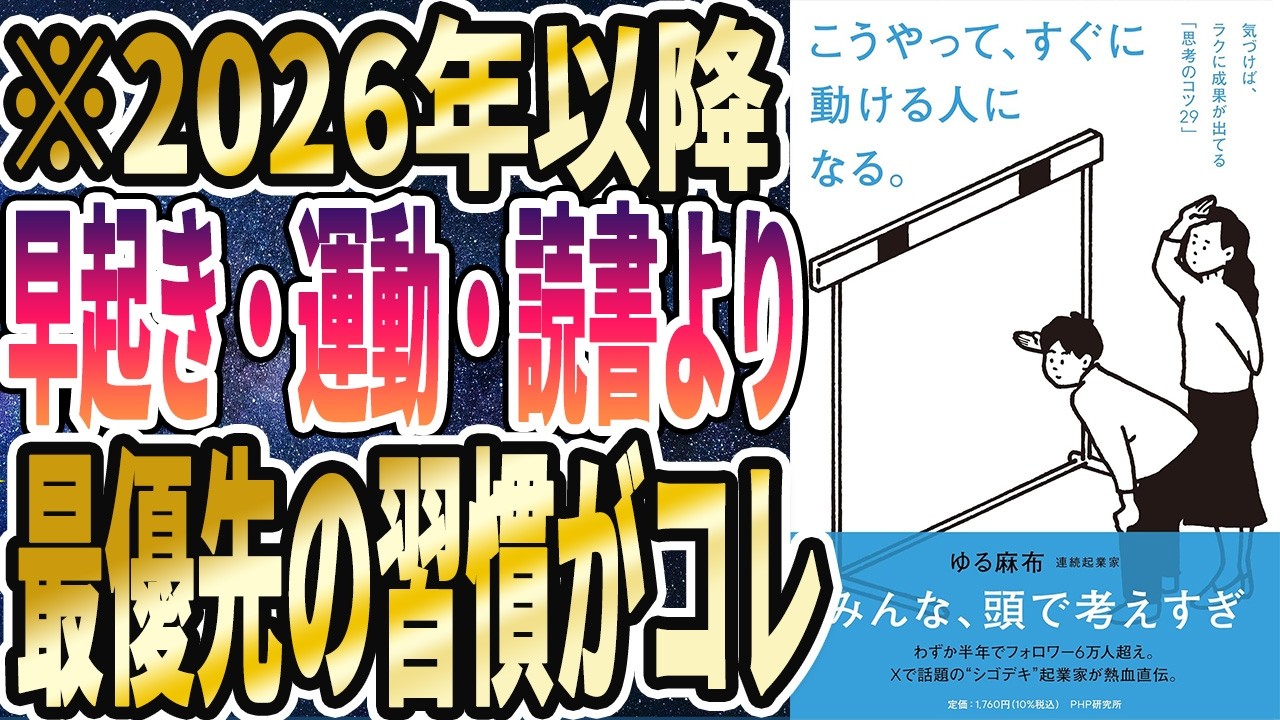 【早起きの100倍重要】「2026年以降、早起き・読書・運動より最優先の習慣がコレ！こうやって、すぐに動ける人になる。 気づけば、ラクに成果が出てる「思考のコツ２９」【本要約】