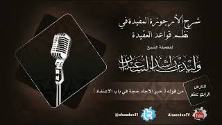 صورة الدرس الرابع عشر من شرح الأرجوزة المفيدة في نظم قواعد العقيدة من قوله ( خبر الآحاد حجة في  )