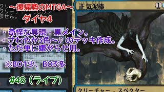 【Magic: The Gathering Arena】黒単は諦めて具現絡めると楽しいぞ？の回 ～復帰勢のMTGA実況プレイ～ #48（ライブ）