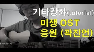 곽진언 - 응원 기타 강좌(Guitar tutorial of Cheer by Kwak Jin Eon)