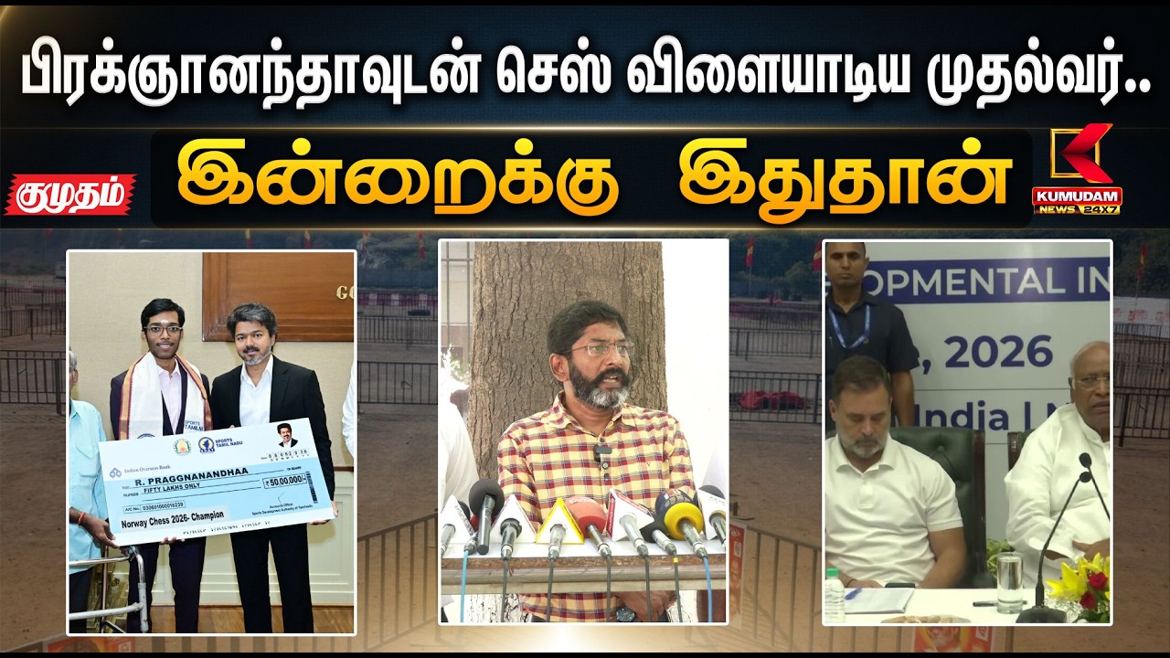 இன்றைக்கு இதுதான்.. பிரக்ஞானந்தாவுடன் செஸ் விளையாடிய முதல்வர்.. | cm | chess | KumudamNews இன்றைக்கு இதுதான்.. பிரக்ஞானந்தாவுடன் செஸ் விளையாடிய முதல்வர்.. | cm | chess | KumudamNews