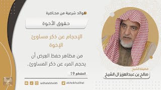 الإحجام عن ذكر مساوئ الإخوة | فضيلة الشيخ صالح آل الشيخ image