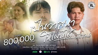 เป็นวาสนาให้ไผบ่ได้ ออโต้ ธีรพงษ์