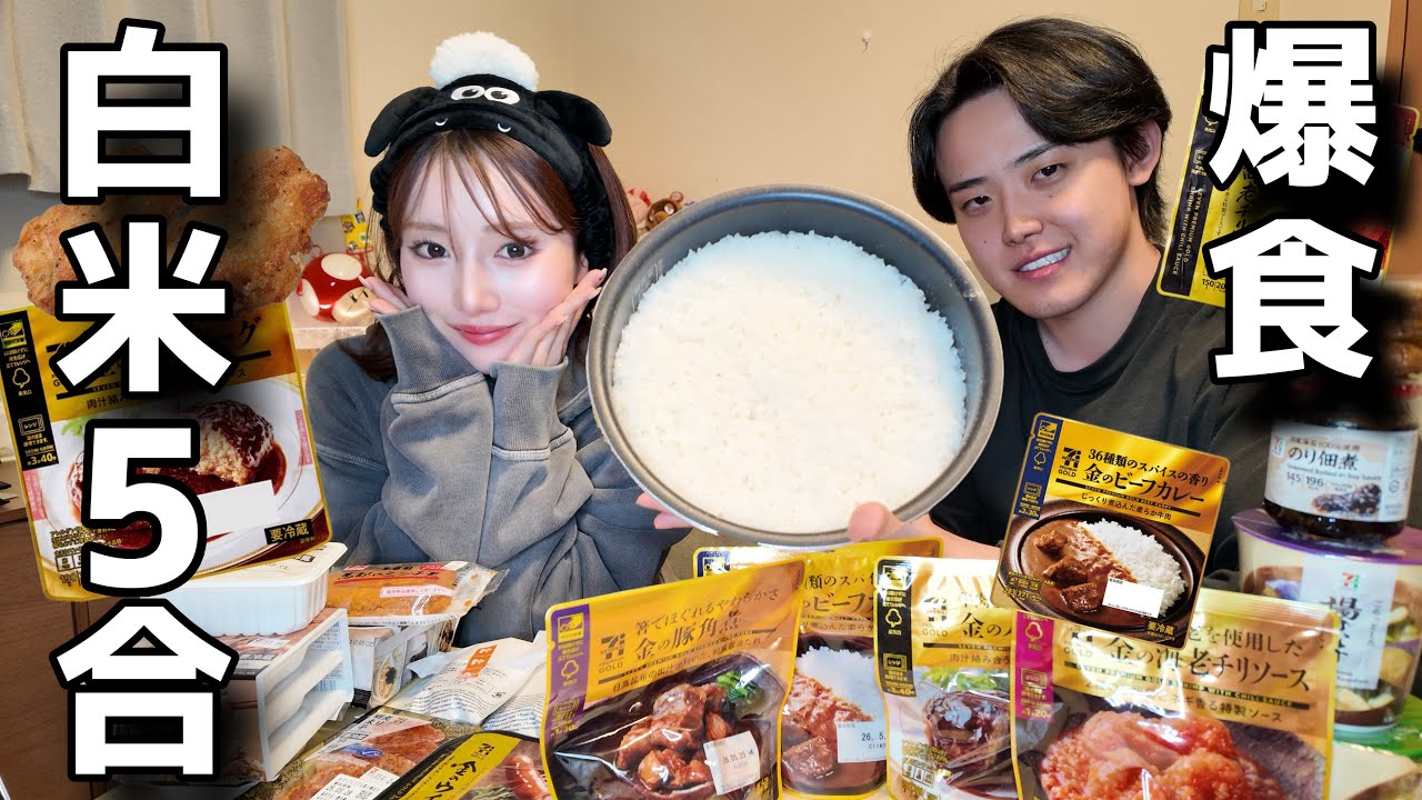 【爆食】白米5合をコンビニで好きなおかずで爆食いしたら幸せすぎて飛んだ。