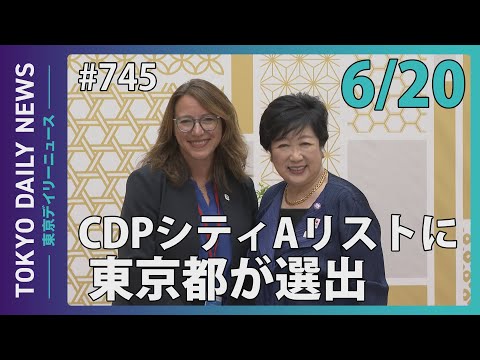 CDPシティAリストに東京都が選出（令和７年６月20日 東京デイリーニュース No.745）