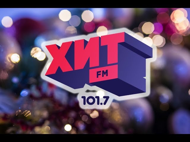 Поздравление с Новым 2019 от Радио Hit FM Томск