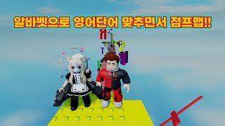 알파벳으로 영어단어 맞추기!! 점프맵!! 같이 맞춰볼까요~ alphabet jump map 로블록스 roblox 소담TV