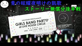 【バンドリ】ストーリー無償分最終戦 後半に賭けるしかねぇ！【ガルパ】