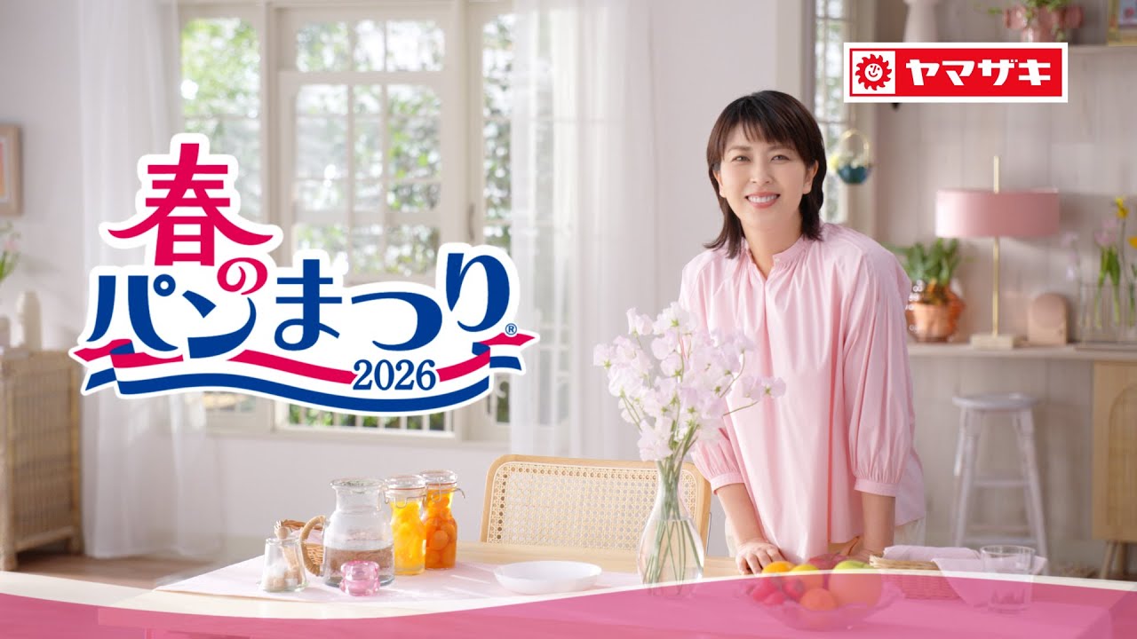 春のパンまつりCM「おいしい明日へ」篇【山崎製パン公式】