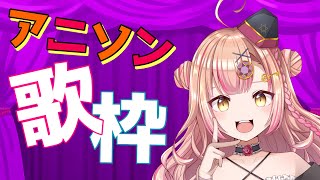 【新人Vtuber🔯】お昼のアニソン歌枠🎤【初見さん大歓迎✨】