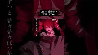 Lie - 重音テト Vocal Only #重音テト #ボカロ #雨良