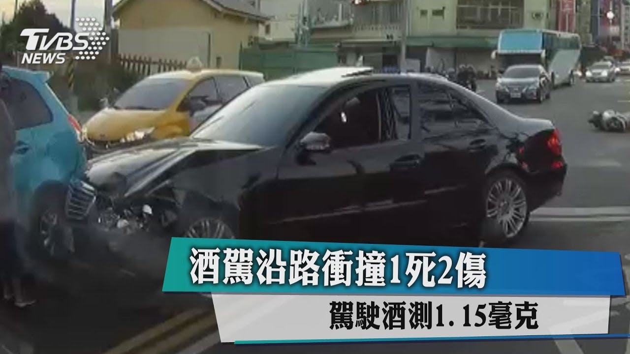 酒駕沿路衝撞1死2傷　駕駛酒測1.15毫克