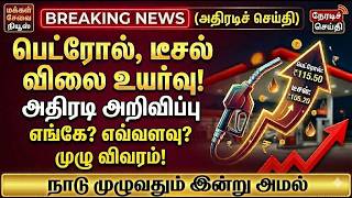 BREAKING: பெட்ரோல் பங்கில் விலையேற்றம் | புதிய விலை என்ன? Petr