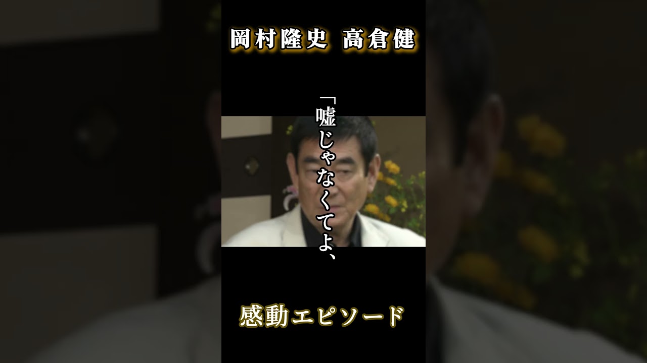 「ナインティナイン岡村隆史 高倉健」約束 #shorts #岡村隆史 #ナイナイ  #高倉健