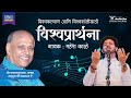 Satguru Shri Wamanrao Pai S Vishwaprathana Mahesh Kale Universal Prayer In Marathi