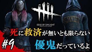 【Dead by Daylight】諦める生存者達、救済を与える優鬼
