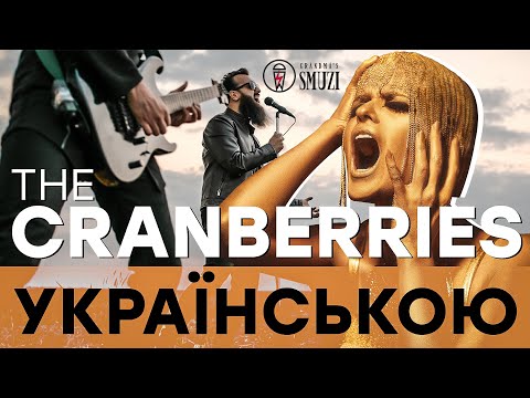The Cranberries - Zombie (Кавер українською / cover by Grandma's Smuzi) #StandWithUkraine ??