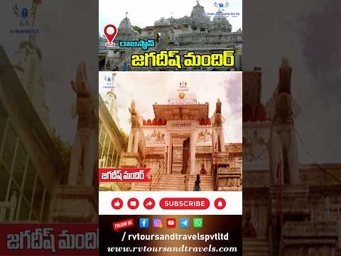 🚩 Jagdish Mandir Udaipur 💥 #rajasthan Tour Package 🛫 RV Tours and Travels  #rajasthantourism