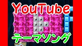 YouTubeテーマソング演奏!!ヒカキン＆セイキン【マリオメーカー実況】