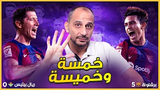برشلونة ريال بيتيس 5-0 بصفقاته الجديدة وبأداء مقنع يكتسح ريال بيتيس بخماسية نظيفة