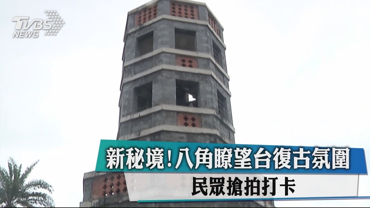 新秘境!八角瞭望台復古氛圍 民眾搶拍打卡