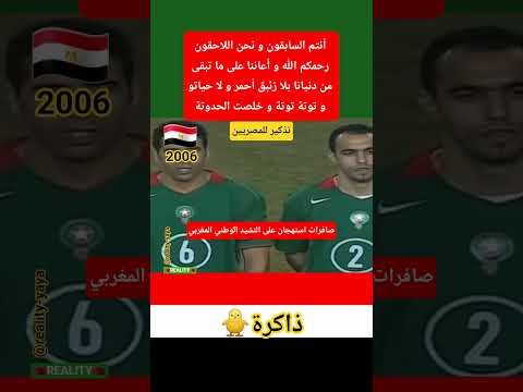 صافرات استهجان على النشيد الوطني المغربي في مصر 2006 #المغرب #مصر #فرنسا #إسبانيا #إيطاليا #بلجيكا