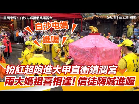 粉紅超跑進大甲直衝鎮瀾宮 兩大媽祖喜相逢！信徒嗨喊進喔