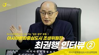 위원장님 인터뷰 2. 사업의 성과와 남은 과제는 무...