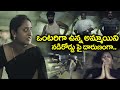 ఒంటరిగా ఉన్న అమ్మాయిని నడిరోడ్డు పై �