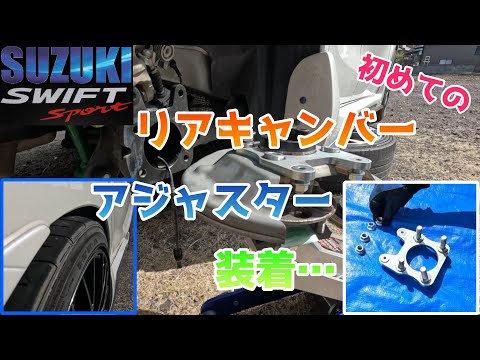 リアキャンバーアジャスターを装着できるか スイフトスポーツ ZC33S 【 Can I install a rear camber adjuster?】