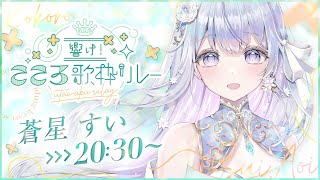 【#こころ歌枠リレー】心に残る思い出の歌を❄️🐾Singing Stream【#蒼星すい/#vtuber /#vsinger 】