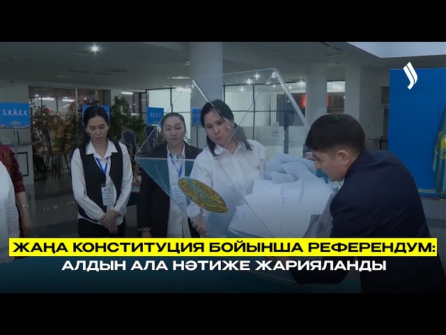 Жаңа Конституция бойынша референдум: алдын ала нәтиже жарияланды
