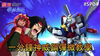 一分鐘神威鋼彈微教學〈鋼彈爭鋒對決〉#神威鋼彈 #GodGundam #神鋼彈 - 緋夜貓的遊戲影片區