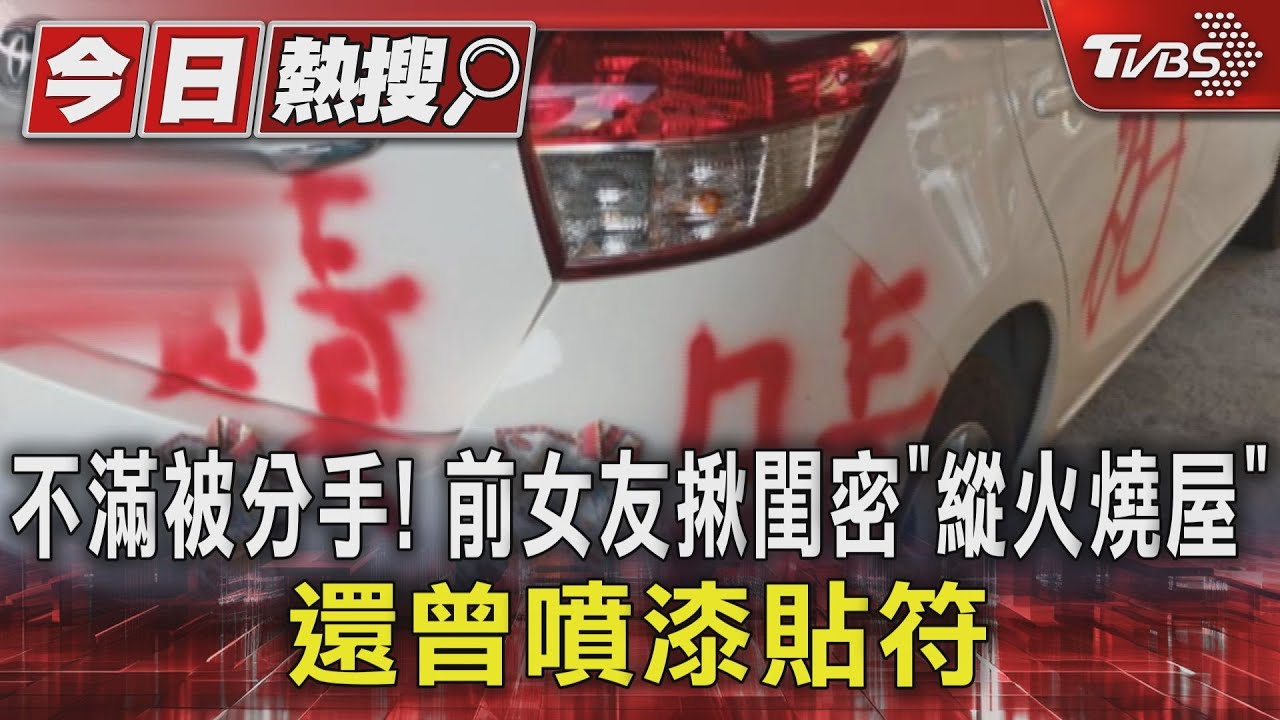 不滿被分手!前女友揪閨密「縱火燒屋」 還曾噴漆貼符