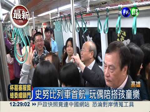 高捷史努比列車首航 民眾搶拍照