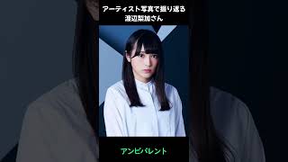 【櫻坂】アーティスト写真で振り返る渡辺梨加さん#shorts