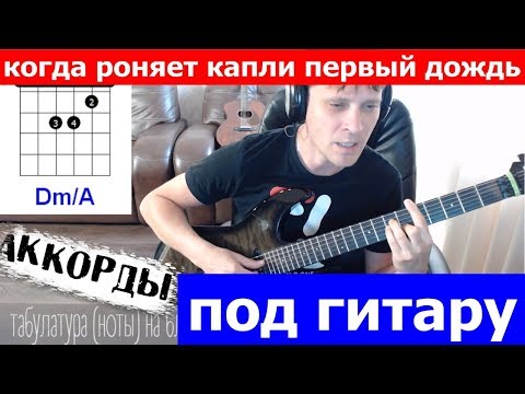 Когда роняет капли первый дождь - Розыгрыш аккорды 🎶 кавер табы как играть на гитаре | pro-gitaru.ru