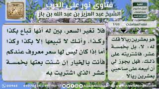 1769 - التحذير من الكذب في قيمة السلعة عند البيع - نور على الدرب image