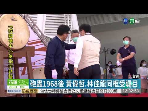 為1968互槓 林佳龍.黃偉哲同框受矚目