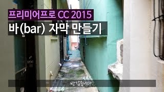 [프리미어] 바 자막 만들기