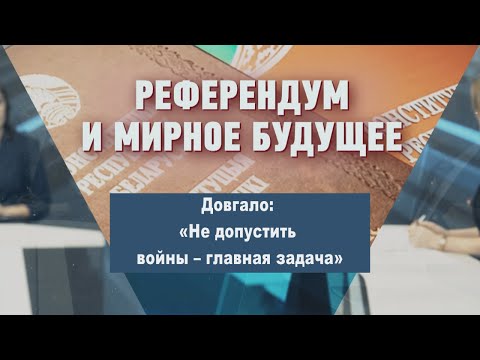 Довгало: «Не допустить войны – главная задача» видео
