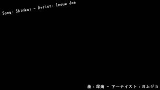 Inoue Joe - Shinkai (Deep Sea/深海) Japanese and English Lyric Video